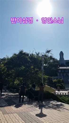 #반야심경#영인스님 #2026년 #영광여행 #백제불교 #여기어때요