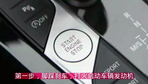 30秒教会你，全新宝马X3自动挡的正确启动和停车熄火步骤，按键功能详解图介绍