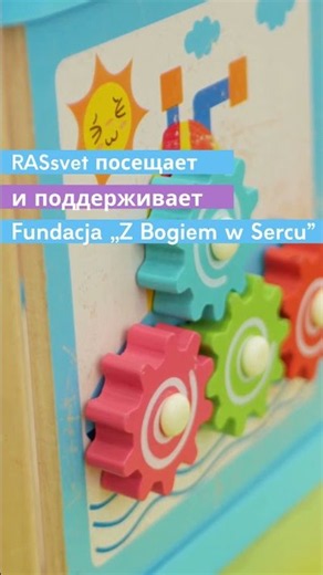 RASsvet посещает и поддерживаетFundacja „Z Bogiem w Sercu” 💜 #rassvet #abaтерапия#centrumterapii#asd