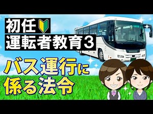 【ドライバー教育に使える！】バス初任運転者教育３〜バス運行に係る法令〜