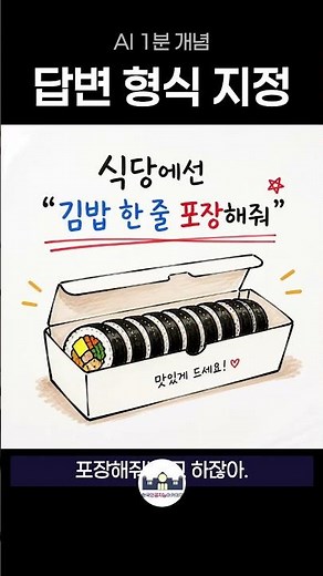 4. AI 답변을 3배 더 똑똑하게 만드는 '이 명령' 📊 #AI활용법 #챗GPT사용법 #프롬프트엔지니어링 #AI질문법 #직장인꿀팁 #업무효율화 #한국인공지능아카데미
