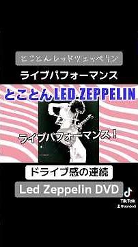 とことんレッドツェッペリン［Live DVD］ #名曲解説 #ライブ #ギター