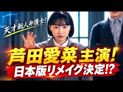 **🐋初公開！本編映像たっぷりの衝撃予告映像が解禁✨「上から読んでも下から読んでも南田南」と名乗る天才肌新人弁護士・南（芦田愛菜）の奮闘が始まる #南田南弁護士は天才肌 #芦田愛菜
