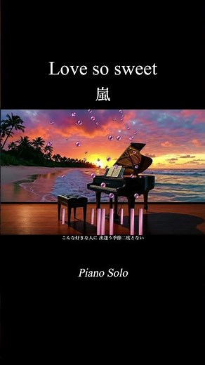 【Love so sweet / 嵐】 piano solo by MeloWelle / ピアノソロ #shorts #lovesosweet #嵐 #ラブソー #piano