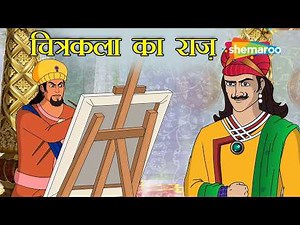 The Palace Map Hidden in Pieces! | Akbar Birbal 67: The Secret of the Painting | @shemarookids