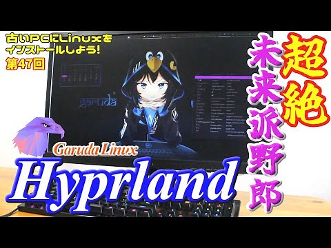 【非初心者向け】超絶未来派野郎 Garuda Linux Hyprland 古いPCにLinuxをインストールしよう #47