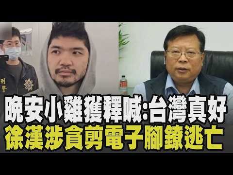 一個有改變一個潛逃? 晚安小雞服刑期滿返台 坦承過去拍片做錯事直言:對不起的人太多了 揭假綁架企劃"有人指使" 徐漢涉貪剪電子腳鐐逃亡｜【話題懶人包】｜TVBS新聞 ‪@TVBSNEWS02‬