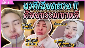 658K views · 10K reactions | ศัลฯเกาหลี EP.2 VLOG...