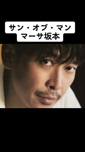 #坂本昌行 #マーサ坂本 #ターザン