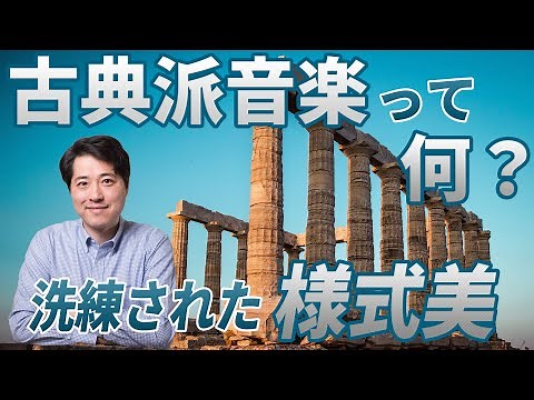 [Music History 2] A clear explanation of the characteristics of classical music! Haydn, Mozart, B...