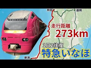 【東日本3位】絶景区間多数！特急いなほ乗車記【新潟駅→秋田駅】