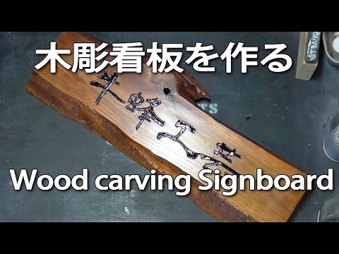 【DIY】木彫看板を作る Wood carving Signboard