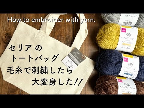 How to embroider a Seria tote bag with yarn.
