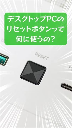 パソコンのリセットボタンの使い方と便利な情報