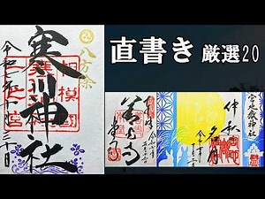 【厳選】直書き御朱印20選｜88巡ってわかった本当に凄い御朱印