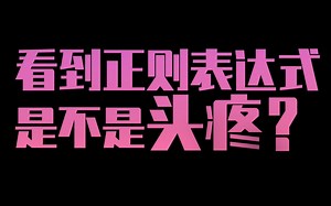 强大神器，让正则表达式可视化，秒懂复杂语句