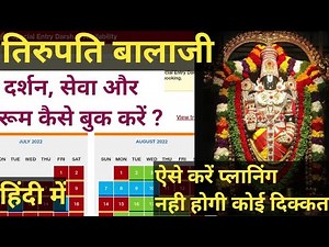 तिरुपति बालाजी दर्शन और रूम कैसे बुक करें|tirupati balaji special entry darshan|accomodation booking