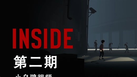 小乌鸦《INSIDE》全流程视频 第二期