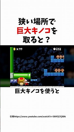 【マリオ】狭い場所で巨大キノコを取ると起きる裏技