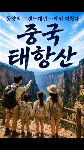 부산출발 동양의 그랜드캐년, 태항산 여행 가보세요! 자연의 감동이 가득! #태항산 #부산출발 #여행추천 #자연절경 #하하투어 #여행스타그램 #감동여행 #해외여행