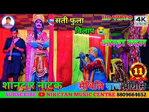 Aalha Rudal Ke Nach | Rudal Badh Bhag-11 | Maithili Nach Program 2025 | मैथिली नाच रुदल बद्ध