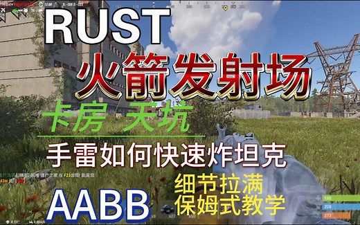 RUST新手教程【火箭发射场】场内外资源以及坦克的两种炸法【手雷OR高速】