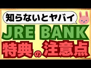 【徹底解説】特典満載のJRE BANKの口座開設したらやっておくべき設定と特典の注意点について詳しく解説します。家族分も一緒に使える？？