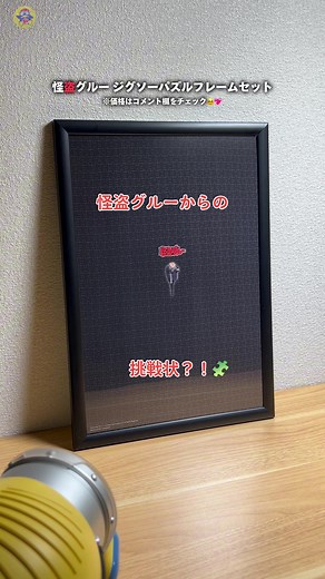 怪盗グルーのジグソーパズル挑戦者求む！
