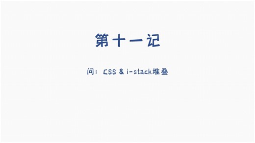 CSS & i-stack堆叠