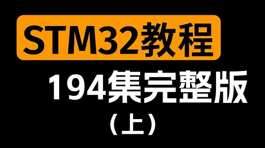 【全194集】STM32入门到实战教程，3天从入门到精通，小白都可以轻松学会，精细化讲解（基础篇）