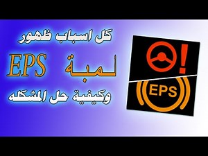 اسباب ظهور علامة EPS في السيارة وكيفية حل المشكله