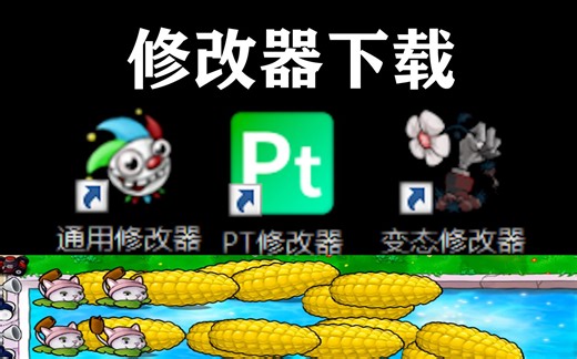 【修改器分享】修改子弹-无冷却-植物大战僵尸