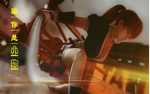 【骗你是小狗】[堕落的公主Broken Princess]