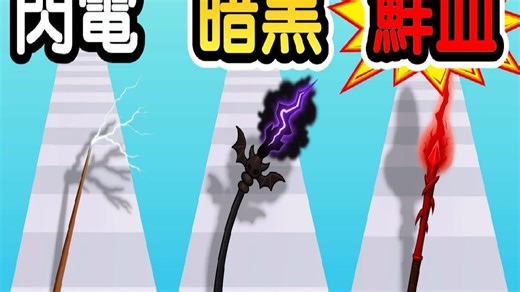 我拿到了各式各样属性的魔杖！！哪一种魔法是你最喜欢的呢！？【Wand Evolution】