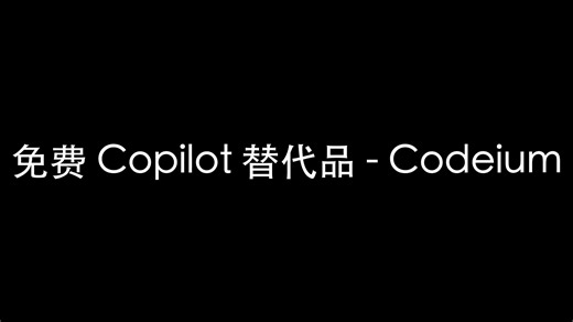 Codeium：免费 Copilot 替代品