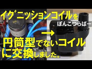 【ローバーミニ】イグニッションコイルを円筒形じゃない閉磁路型コイルに交換してみました。 選んだコイルはどうだったのでしょうかｗｗ