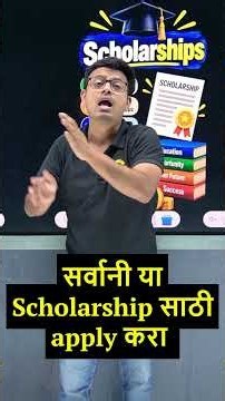 सर्वानी या Scholarship साठी apply करा #scholarships #mahadbtscholarship #scholarship