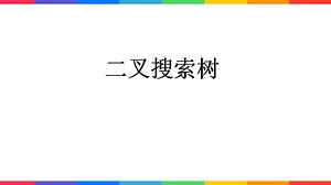 day03_java/C++二叉搜索树删除操作学习笔记（重置版）
