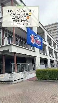 Tachikawa Dice B3 League Playoffs 2025-26 Season Championship Report Meeting