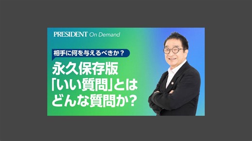 ≪永久保存版≫「いい質問」とはどんな質問か？ 相手に何を与えるべきか？