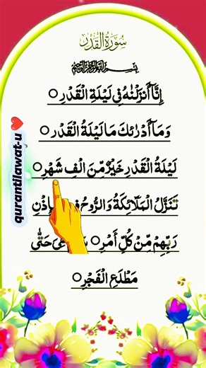 ✨ Surah Al-Qadr | The Night of Decree | With English Translation | qurantilawat-u