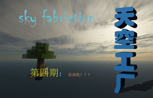 我的世界天空工厂:第四期:机械动力全自动刷铁机及全自动碎石机