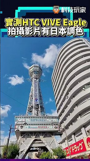 【開箱實測】HTC VIVE Eagle AI智慧眼鏡｜拍攝影片效果 自動變成日系調色好讚 #HTC #智慧眼鏡 #開箱 #實測 #AI眼鏡 #日本｜科技玩家