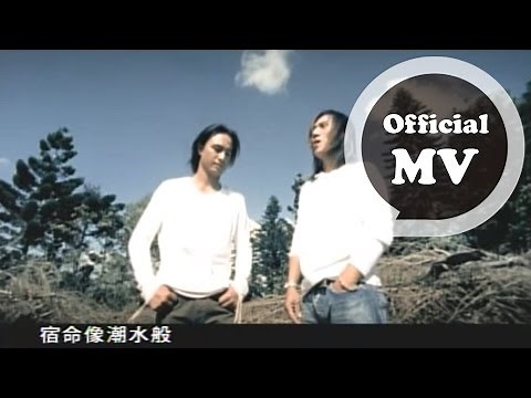 動力火車 Power Station [ 終於明白 ] Official Music Video (電視劇「仙劍奇俠傳」片尾曲)