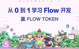 Flow Workshop(一）—— Dapp开发速览之Kitty-item案例讲解