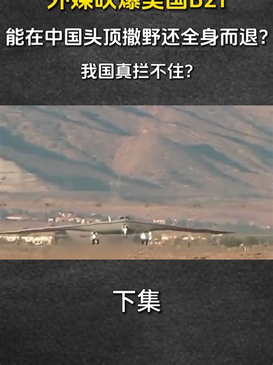 7497486722490584330外媒吹爆美国B21：能在中国头顶撒野还全身而退？我国拦不住？ #B21 #b21轰炸机 #军事科技 #军事科普 #军事迷7497486722490584330外媒吹爆美国B21：能在中国头顶撒野还全身而退？我国拦不住？ #B21 #b21轰炸机 #军事科技 #军事科普 #军事迷