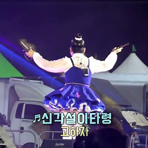 고하자품바 - 신각설이타령 #삼천포전어축제