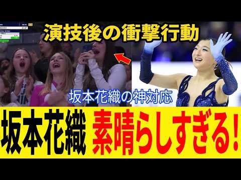 【世界フィギュア 2026】 坂本花織がSP今季世界最高得点の演技後に見せた行動に世界中が賛辞！海外メディアも異例の特集！【海外の反応/世界フィギュアスケート選手権】【フィギュア】