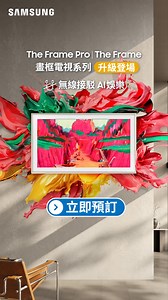 【似掛畫裝飾嘅 The Frame 畫框電視 再進化登場！】 機身極薄加上畫框設計嘅 The Frame 畫框電視，今年推出升級版 2025 The Frame Pro | The Frame 系列。 💡無線版 The Frame Pro 全新 Wireless One Connect 無線連接功能，覆蓋範圍可達10米，擺放零限制，令家居設計更多創新可能。 加上升級 Neo QLED 技術，畫質細膩逼真。 💡 The Frame Pro | 升級版 The Frame 系列亮點 ✔每月免費尊享 370 精選藝術作品串流，提升家居格調 ✔獨家 Art Store＊ : 盡情揀選逾 3,000 件來自世界知名藝術館作品，點綴家居 ✔獲色彩權威機構 PANTONE 認證，呈現原作色彩魅力。 ✔ Samsung Vision AI : 簡化日常事務，提升個人化智能娛樂體驗 💡 率先體驗區 藝術感十足嘅 The Frame ，今年在藝術界深化合作，成為巴塞爾藝術展 Art Basel 四地 （香港、瑞士巴塞爾、巴黎及美國邁阿密）官方藝術展示電視，更即將於 2025 年 3月28-30日在 