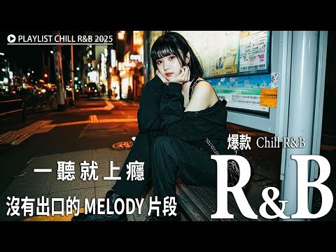 系列《轻松节奏 》热门无广告BGM 🎶【R&B・Rap Melody 歌单】 旋律歌单一听就上瘾 | 学习音乐・工作音乐・专注必备 🎧 沉浸旋律，高效放松